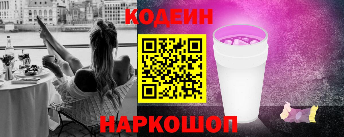 Codein напиток Lean (лин)  Вход с VPN  Алексеевка 